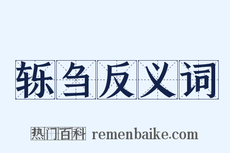 轹刍反义词是什么意思的图片